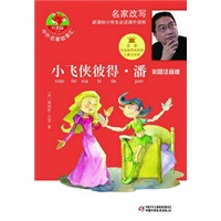 中外名著故事汇—小飞侠彼得·潘（彩图注音版）