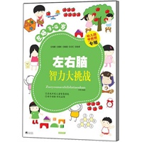 左右脑智力大挑战.左脑（3-4岁）