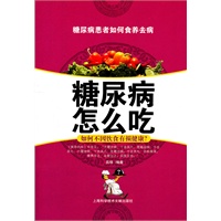 糖尿病怎么吃