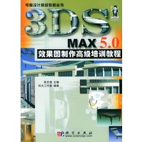 3DS MAX 5.0 效果图制作高级培训教程（附CD-ROM一张）