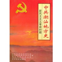 中共潮汕地方史：新民主主义革命时期