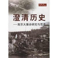 澄清历史：南京大屠杀研究与思考