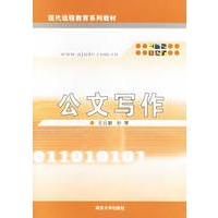 公文写作-现代远程教育系列教材