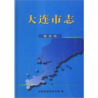 大连市志-物价志