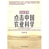 逆向思辨----点击中国农业科学