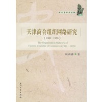 天津商会组织网络研究（1903-1928）/专门史学术文粹