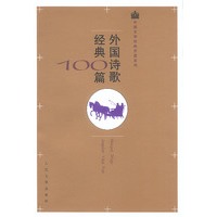 外国诗歌经典100篇