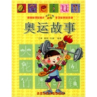 奥运故事/书架上的aoe：多功能拼音读物