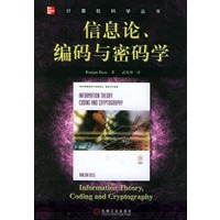 信息论、编码与密码学——计算机科学丛书