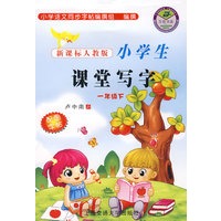 新课标人教版小学生课堂写字(一年级下)(配图字帖)