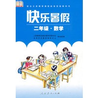 快乐暑假：二年级·数学