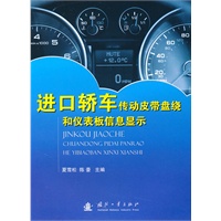 进口轿车传动皮带盘绕和仪表板信息显示