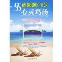 55罐超越自我的心灵鸡汤