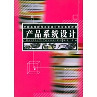 产品系统设计——中国高等院校工业设计专业系列教材