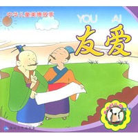 中华儿童美德故事：友爱（注音版）