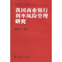 我国商业银行利率风险管理研究