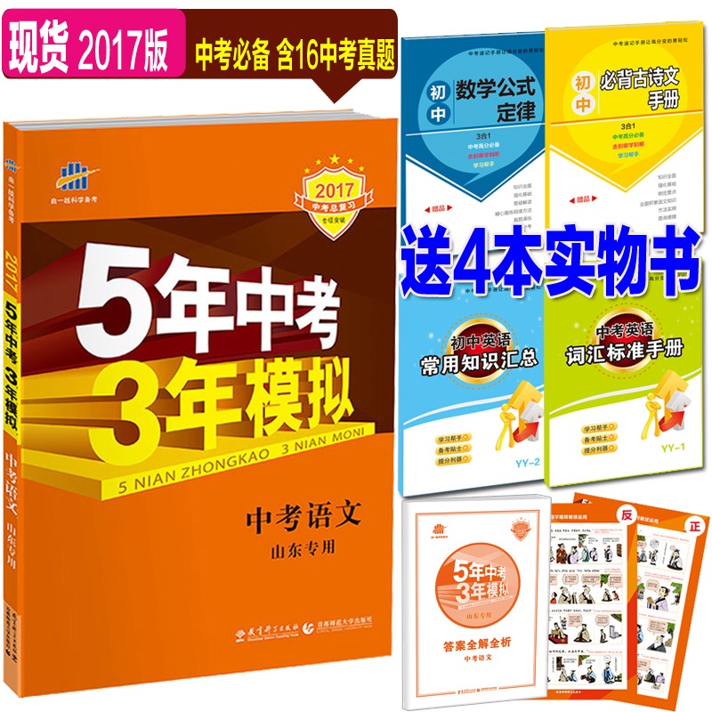《5年中考3年模拟 2016版 53中考 语文 山东* 