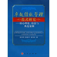 卓越绩效管理范式研究－核心理论、技法与典范案例