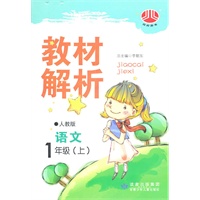 语文：1年级上（人教版）（2011年05月印刷）教材解析