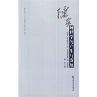 儒家解释学的产生与发展