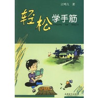 轻松学手筋