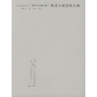 鲁迅小说里的人物（周作人自编文集）