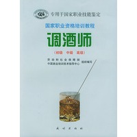 国家职业资格培训教程:调酒师(初级 中级 高级)