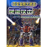 百变金刚大迷宫：绝地反击