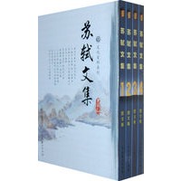 苏轼文集（全4卷）