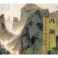 冯颉写意山水画精品集/当代写意画 唯美新势力