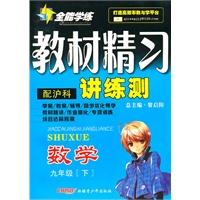 九年级数学下：（配沪科）全能学练 教材精习讲练测（附试卷）（2010.10印刷）