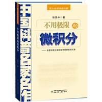 中国科普名家名作.院士数学讲座专辑——不用极限的微积分