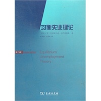 均衡失业理论（第二版）