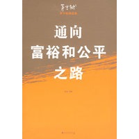 通向富裕和公平之路(茅于轼精选集)