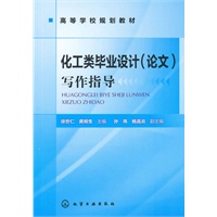 化工类毕业设计(论文)写作指导(徐世仁)