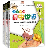 法布尔的昆虫世界（为孩子开启走近生命、走近自然、探索科学的奇迹大门！最有趣的科学童话书）