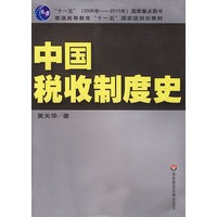 中国税收制度史——“十一五”（2006年-2010年国家重点图书普通高等教育“十一五”国家级规划教材