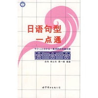 日语句型一点通