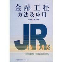 金融工程方法及应用