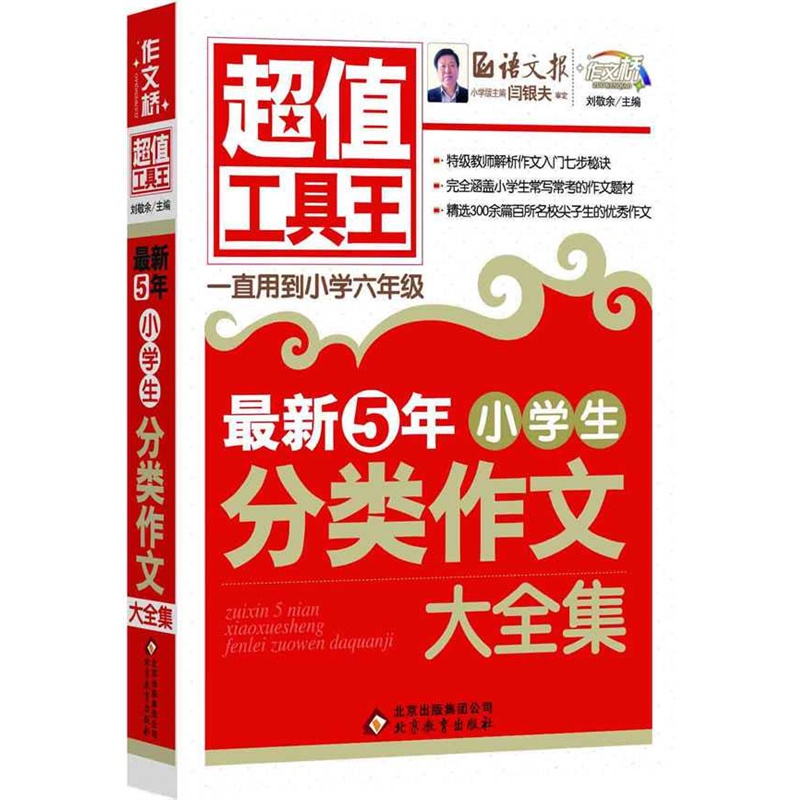 【最新5年小学生分类作文大全集 超值工具王图