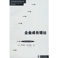 企业成长理论