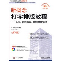 新概念打字排版教程——五笔、word2003、pageMaker 6.5c（第5版）