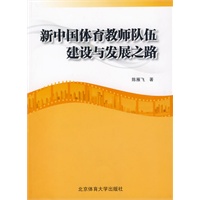 《新中国体育教师队伍建设与发展之路》