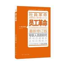 员工革命（与《活法》作者稻盛和夫齐名的日本管理学大师畠山芳雄最新力作，员工的存在价值就在于直接为企业创造效益，如何塑造独当一面的专家型员工？）