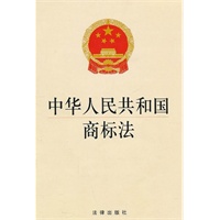 中华人民共和国商标法