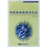 电磁兼容标准与认证