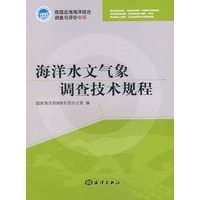 海洋水文气象调查技术规程