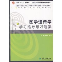 医学遗传达学学习指导与习题集