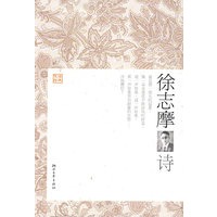 徐志摩诗