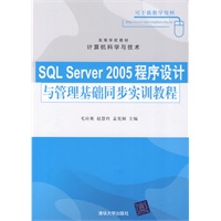 Sql server 2005程序设计与管理基础同步实训教程(高等学校教材·计算机科学与技术)